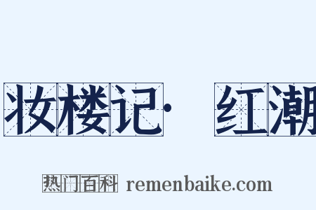 妆楼记·红潮是什么意思的图片